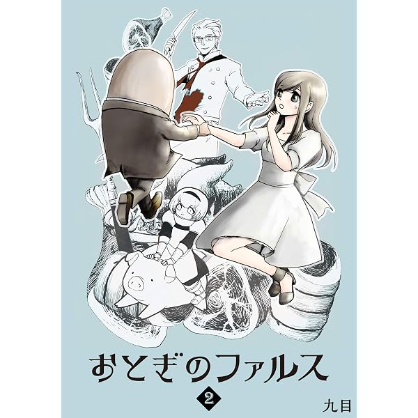 Amazon.co.jp: おとぎのファルス(1) (GANMA!) eBook : 九目: Kindleストア